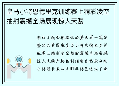 皇马小将恩德里克训练赛上精彩凌空抽射震撼全场展现惊人天赋