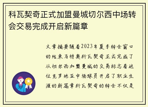科瓦契奇正式加盟曼城切尔西中场转会交易完成开启新篇章