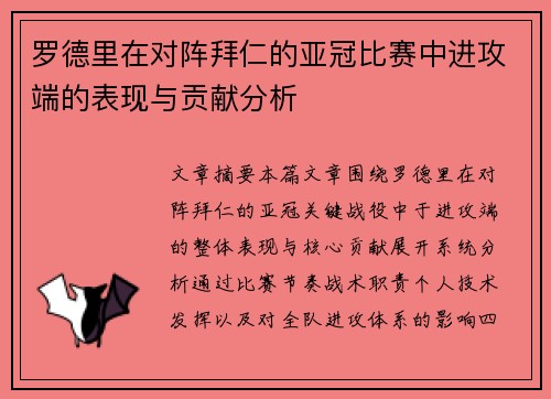 罗德里在对阵拜仁的亚冠比赛中进攻端的表现与贡献分析