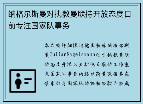 纳格尔斯曼对执教曼联持开放态度目前专注国家队事务