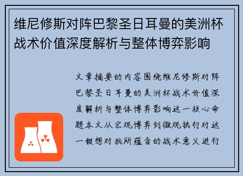 维尼修斯对阵巴黎圣日耳曼的美洲杯战术价值深度解析与整体博弈影响