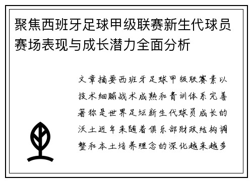 聚焦西班牙足球甲级联赛新生代球员赛场表现与成长潜力全面分析