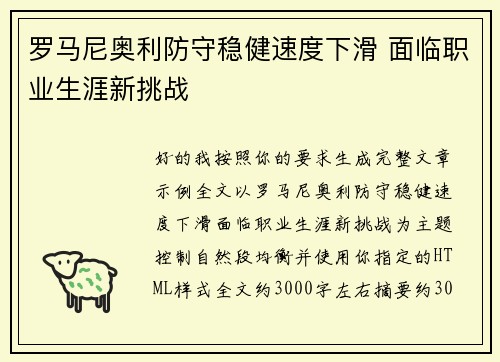 罗马尼奥利防守稳健速度下滑 面临职业生涯新挑战