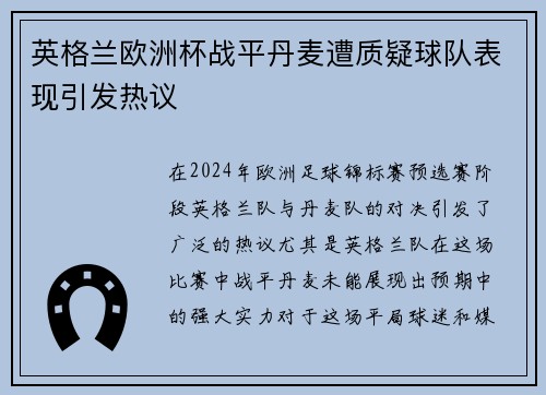 英格兰欧洲杯战平丹麦遭质疑球队表现引发热议