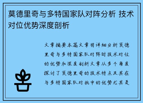 莫德里奇与多特国家队对阵分析 技术对位优势深度剖析
