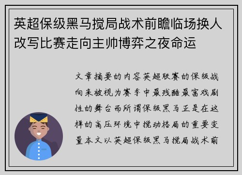 英超保级黑马搅局战术前瞻临场换人改写比赛走向主帅博弈之夜命运