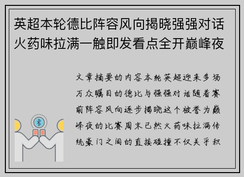 英超本轮德比阵容风向揭晓强强对话火药味拉满一触即发看点全开巅峰夜