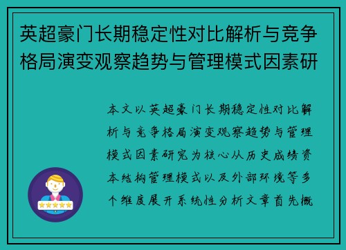 英超豪门长期稳定性对比解析与竞争格局演变观察趋势与管理模式因素研究