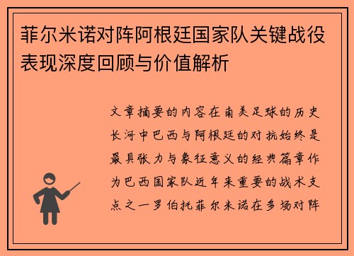 菲尔米诺对阵阿根廷国家队关键战役表现深度回顾与价值解析