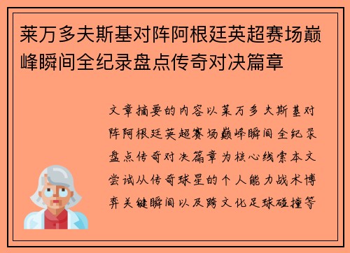 莱万多夫斯基对阵阿根廷英超赛场巅峰瞬间全纪录盘点传奇对决篇章
