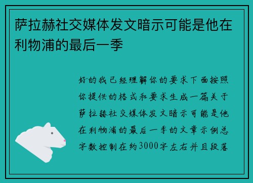 萨拉赫社交媒体发文暗示可能是他在利物浦的最后一季