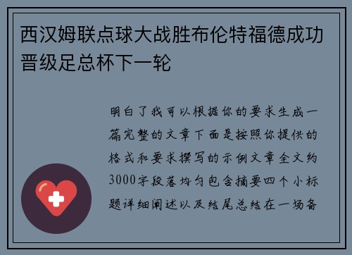 西汉姆联点球大战胜布伦特福德成功晋级足总杯下一轮