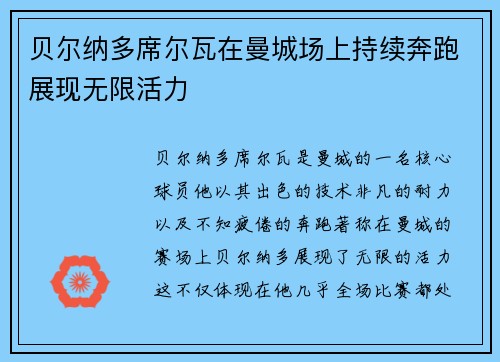 贝尔纳多席尔瓦在曼城场上持续奔跑展现无限活力