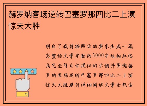赫罗纳客场逆转巴塞罗那四比二上演惊天大胜