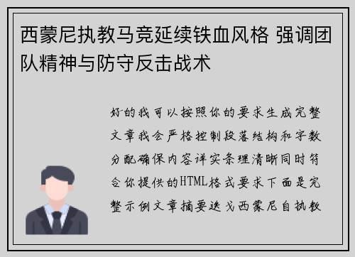 西蒙尼执教马竞延续铁血风格 强调团队精神与防守反击战术