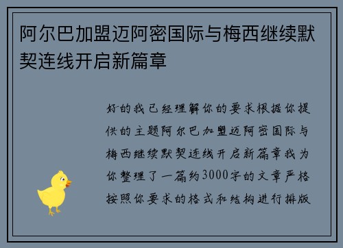阿尔巴加盟迈阿密国际与梅西继续默契连线开启新篇章