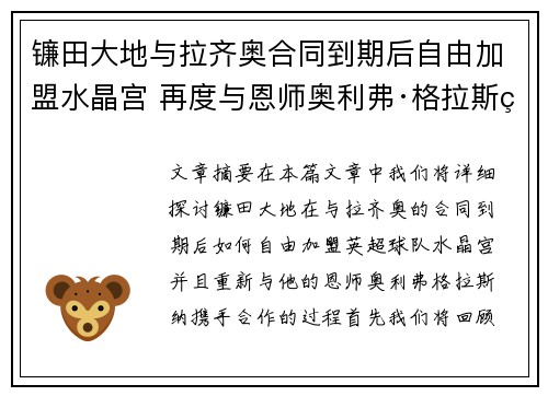 镰田大地与拉齐奥合同到期后自由加盟水晶宫 再度与恩师奥利弗·格拉斯纳携手