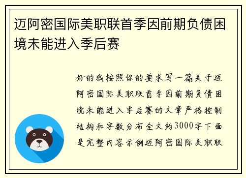 迈阿密国际美职联首季因前期负债困境未能进入季后赛