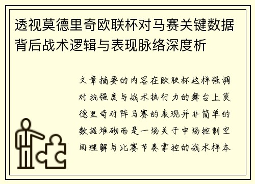透视莫德里奇欧联杯对马赛关键数据背后战术逻辑与表现脉络深度析