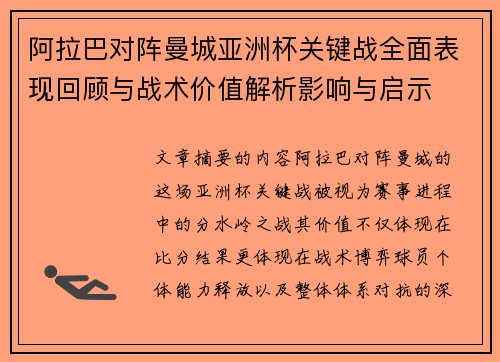 阿拉巴对阵曼城亚洲杯关键战全面表现回顾与战术价值解析影响与启示