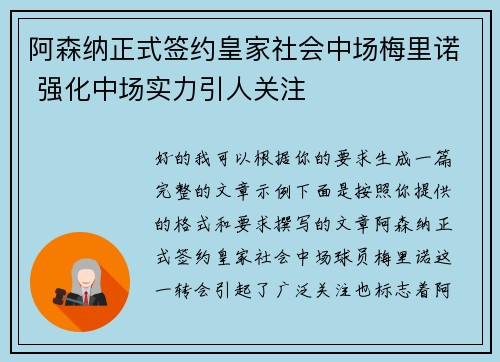 阿森纳正式签约皇家社会中场梅里诺 强化中场实力引人关注