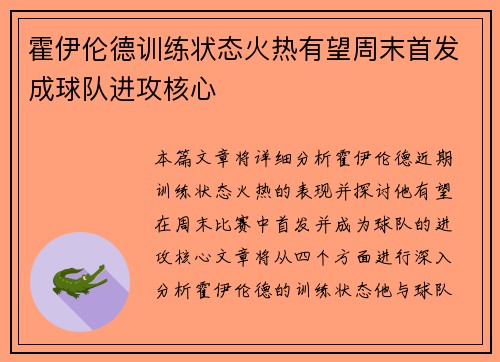 霍伊伦德训练状态火热有望周末首发成球队进攻核心