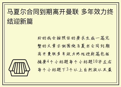 马夏尔合同到期离开曼联 多年效力终结迎新篇