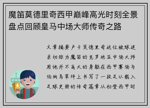 魔笛莫德里奇西甲巅峰高光时刻全景盘点回顾皇马中场大师传奇之路