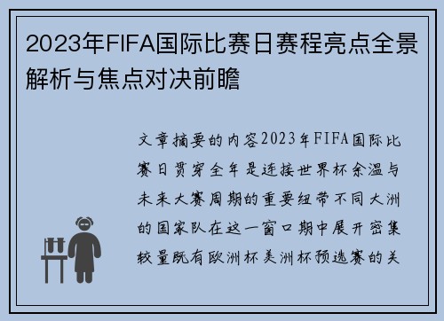 2023年FIFA国际比赛日赛程亮点全景解析与焦点对决前瞻