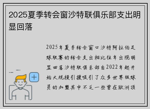 2025夏季转会窗沙特联俱乐部支出明显回落