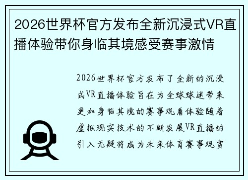 2026世界杯官方发布全新沉浸式VR直播体验带你身临其境感受赛事激情