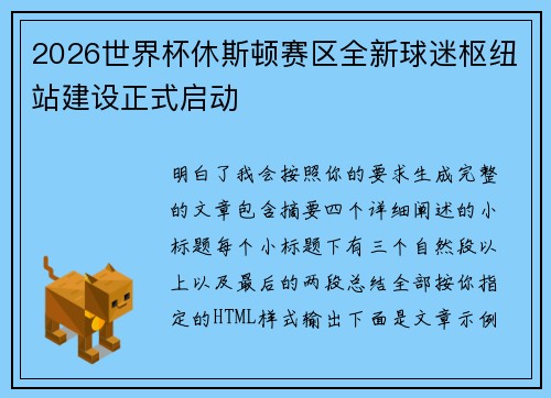 2026世界杯休斯顿赛区全新球迷枢纽站建设正式启动