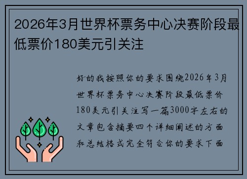 2026年3月世界杯票务中心决赛阶段最低票价180美元引关注