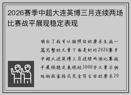 2026赛季中超大连英博三月连续两场比赛战平展现稳定表现