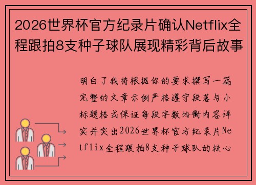 2026世界杯官方纪录片确认Netflix全程跟拍8支种子球队展现精彩背后故事