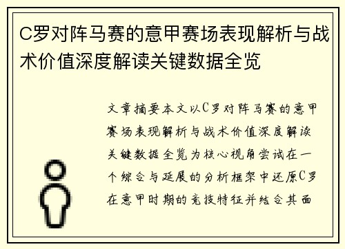 C罗对阵马赛的意甲赛场表现解析与战术价值深度解读关键数据全览