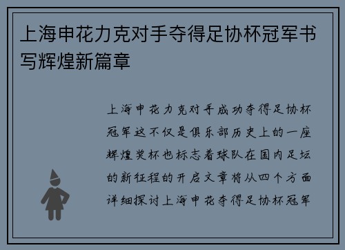 上海申花力克对手夺得足协杯冠军书写辉煌新篇章