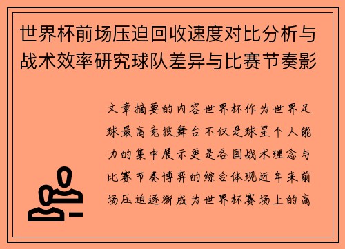 世界杯前场压迫回收速度对比分析与战术效率研究球队差异与比赛节奏影响