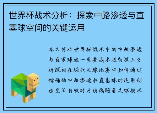 世界杯战术分析：探索中路渗透与直塞球空间的关键运用