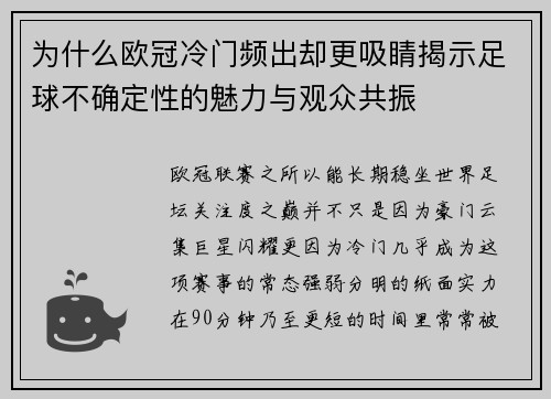为什么欧冠冷门频出却更吸睛揭示足球不确定性的魅力与观众共振
