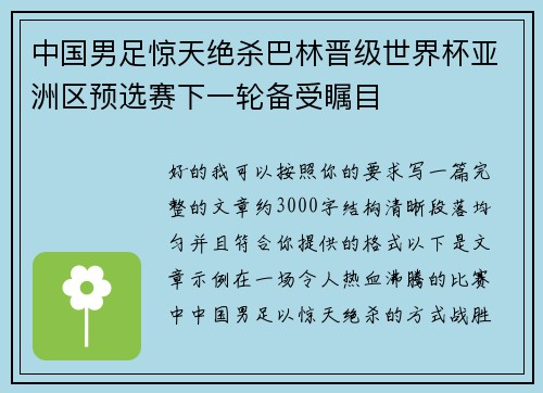 中国男足惊天绝杀巴林晋级世界杯亚洲区预选赛下一轮备受瞩目