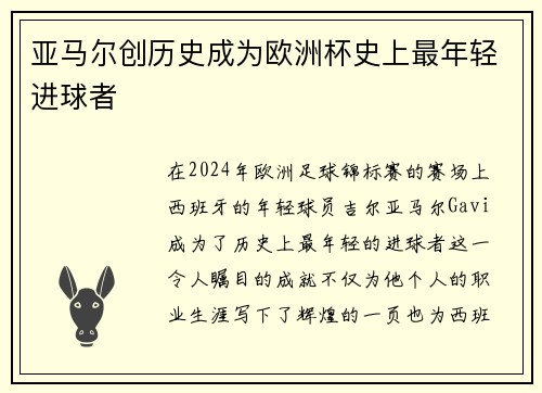 亚马尔创历史成为欧洲杯史上最年轻进球者
