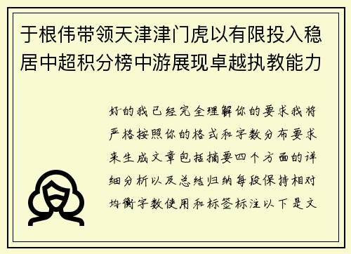 于根伟带领天津津门虎以有限投入稳居中超积分榜中游展现卓越执教能力