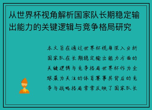 从世界杯视角解析国家队长期稳定输出能力的关键逻辑与竞争格局研究