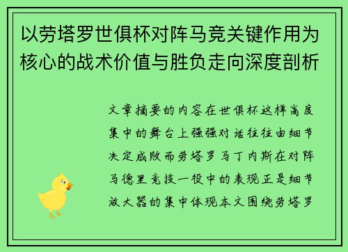 以劳塔罗世俱杯对阵马竞关键作用为核心的战术价值与胜负走向深度剖析