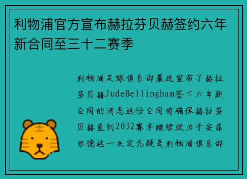 利物浦官方宣布赫拉芬贝赫签约六年新合同至三十二赛季