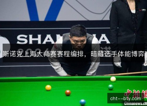 斯诺克上海大师赛赛程编排，暗藏选手体能博弈