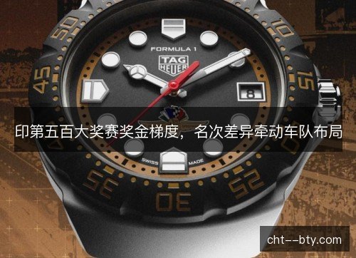印第五百大奖赛奖金梯度，名次差异牵动车队布局